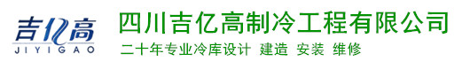 四川吉亿高制冷工程有限公司